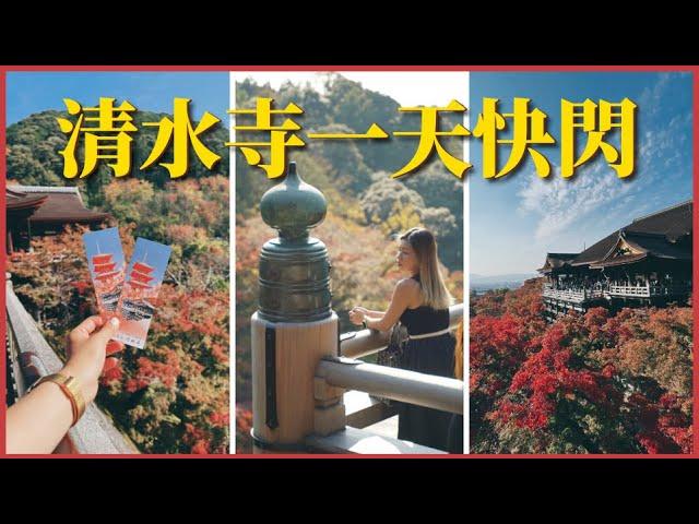 【京都】快閃清水寺睇紅葉 | 清水坂掃街邊行邊食 | 人氣八橋泡芙 | HISAYA CAFE 栗子雪糕 | 汸臼庵 天婦羅 | EP3 | JENSLIFEEE