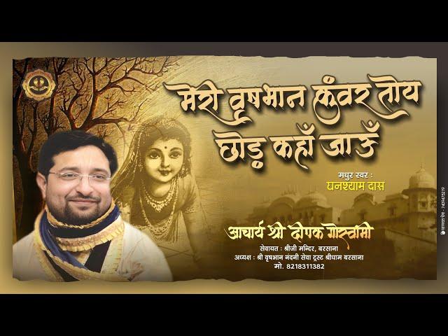 MERI VRISHBHAN KUNWAR | RADHA RANI KA SUNDAR BHAJAN BY GHANSHYAM DAS