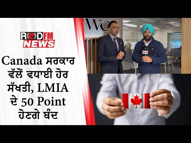 Canada ਸਰਕਾਰ ਵੱਲੋਂ ਵਧਾਈ ਹੋਰ ਸੱਖਤੀ, LMIA ਦੇ 50 Point ਹੋਣਗੇ ਬੰਦ | New Immigration Changes | RedFmNews