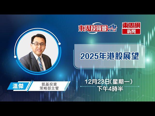 【東周投資會】溫傑：2025年港股展望？(23/12/2024)