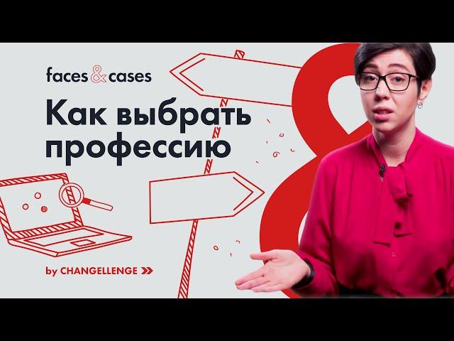 Как Выбрать Профессию за 5 Шагов