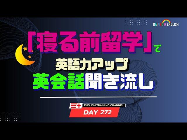 【Day272】「寝る前」１０分間英会話フレーズ 　#英語リスニング