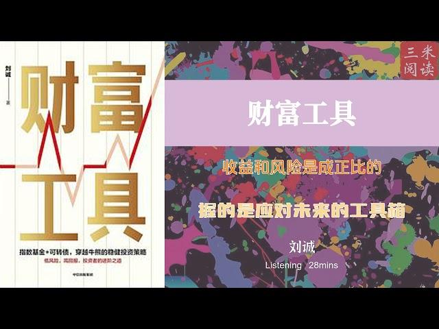 听书阅读 | 《财富工具》收益和风险是成正比的 | 握的是应对未来的工具箱 | 三米阅读 Sammy Read