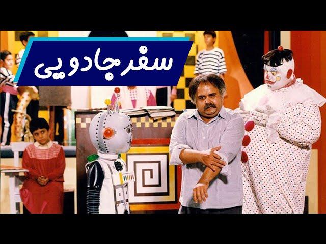 Film Safare Jaduei - Full Movie | فیلم سینمایی سفر جادویی - کامل