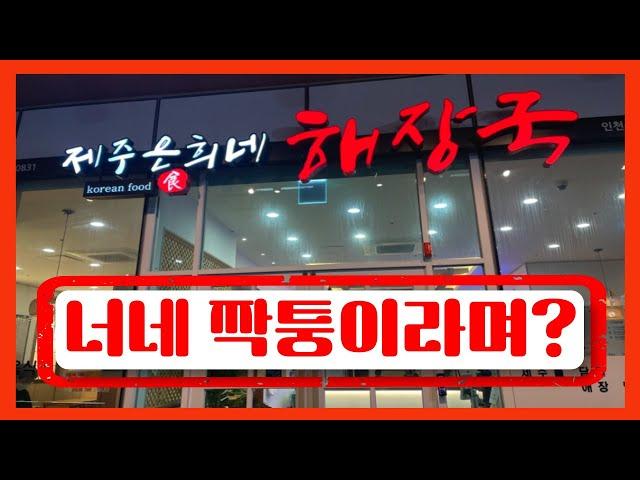 당신이 알고 있는 ‘제주 은희네 해장국’은 모두 거짓말? - 여기 막장드라마 추가요