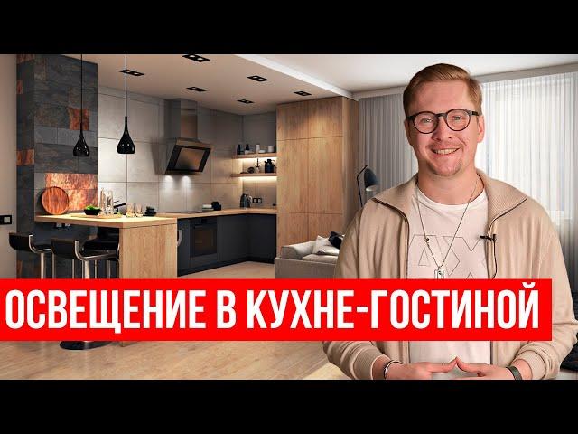 ОСВЕЩЕНИЕ КУХНИ-ГОСТИНОЙ. Дизайнеры об этом не расскажут.