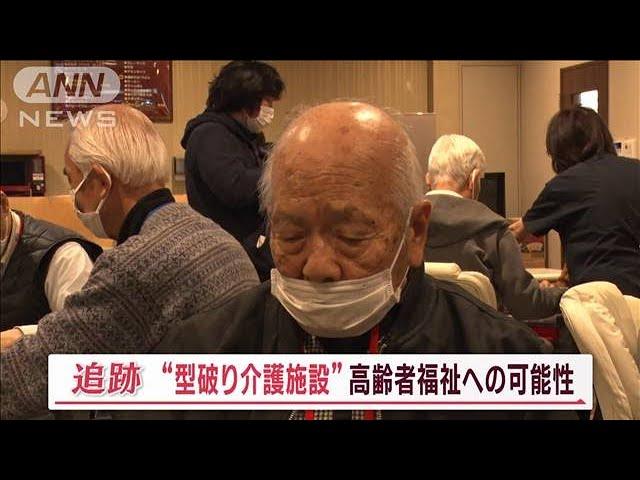 まるでカジノ？“型破り介護施設”　認知症専門医も注目「非薬物療法として意味ある」【Jの追跡】(2023年3月5日)