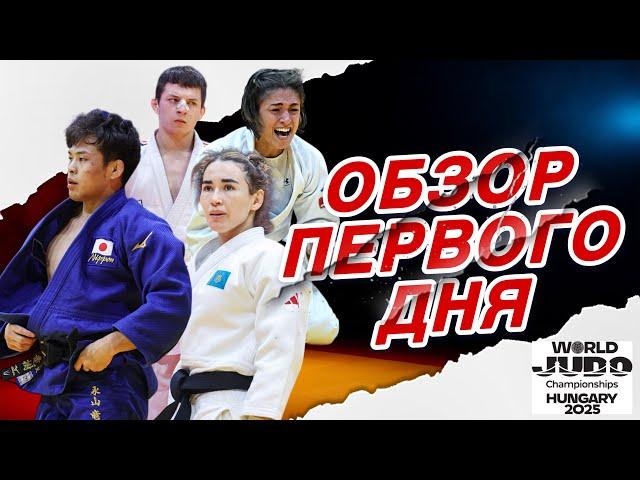 ОБЗОР Первого дня Чемпионата Мира по Дзюдо 2025 | World Judo Championships 2025 Highlights Day 1