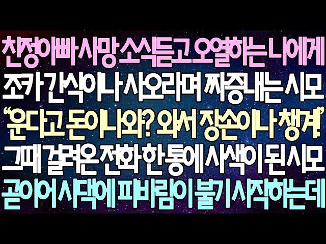 (반전 사연) 친정아빠 사망 소식듣고 오열하는 나에게 조카 간식이나 사오라며 짜증내는 시모 그때 걸려온 전화 한 통에 사색이 된 시모 곧이어 시댁에 피바람이 불기 시작하는데..