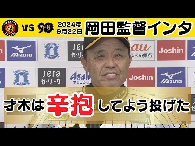 【才木は十分投げてくれた】9/22 岡田監督インタビュー（2024年9月22日 阪神－巨人）#サンテレビボックス席