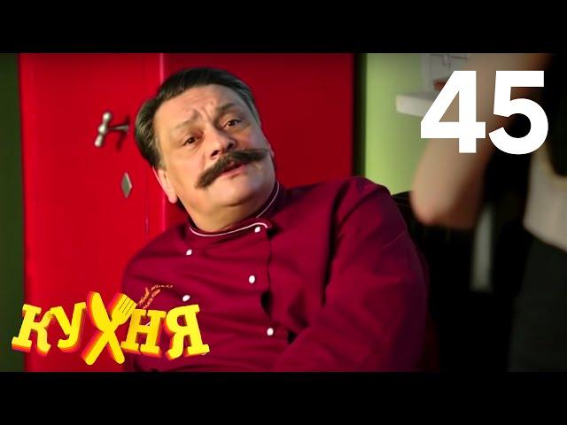 Кухня | Сезон 3 | Серия 45