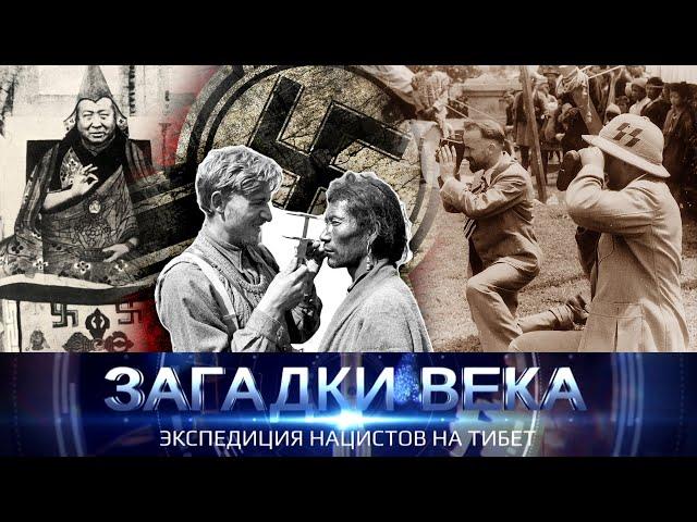 Экспедиция нацистов на тибет. Загадки века