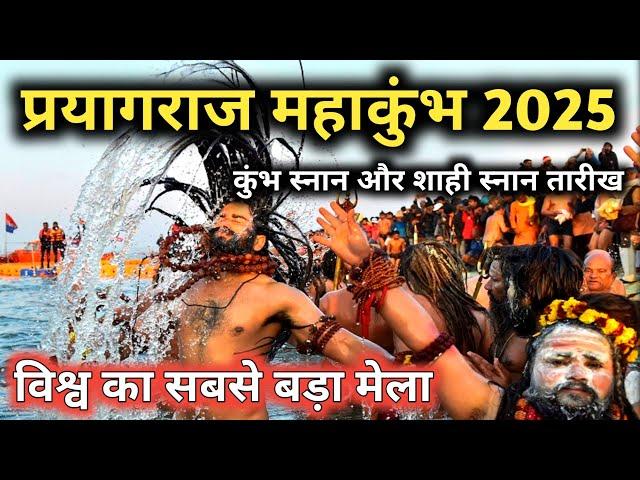 Prayagraj Mahakumbh 2025 Snan || Kumbh Mela 2025 Snan Date || Kumbh Mela Shahi Snan Date