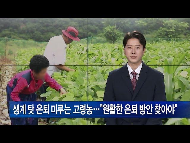 생계 탓 은퇴 미루는 고령농…“원활한 은퇴 방안 찾아야”