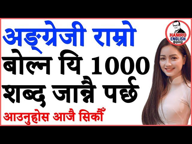 How to speak English अङ्ग्रेजी बोल्न यति शब्द जाने पुग्छ Part 1