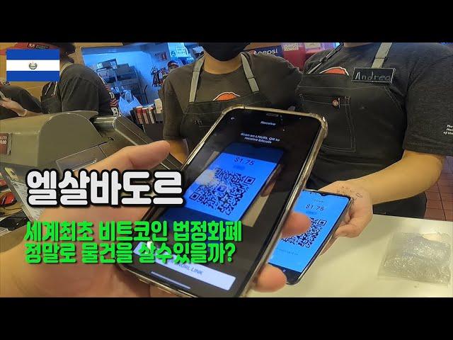 정말로 현금 대신 비트코인 거래 가능할까? #엘살바도르 #세계여행 {엘살바도르1}