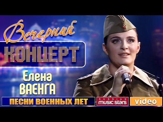 Вечерний Концерт к 9 Мая  Елена Ваенга  Песни Военных Лет  Священная война Катюша Синий платочек