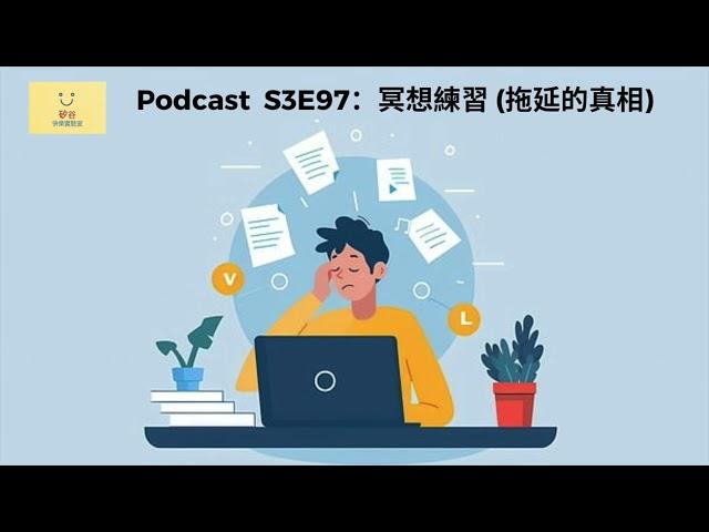 [第三季：第九十七集] S3E97：冥想練習 (拖延的真相)