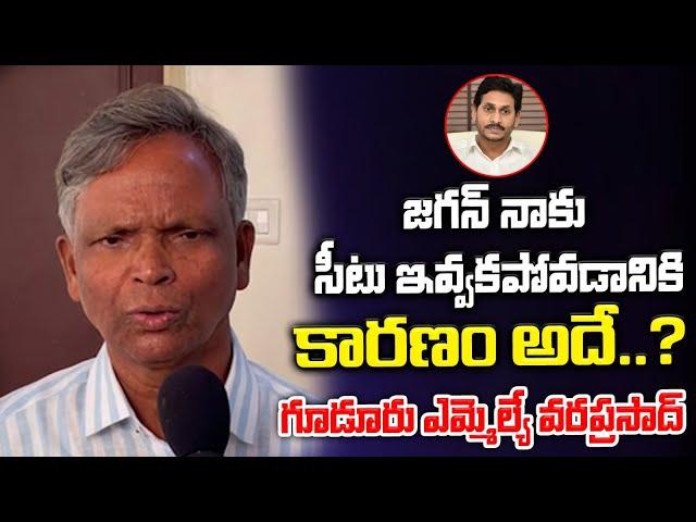 Gudur MLA Varaprasad about Ticket | YS Jagan | Red Tv Nellore