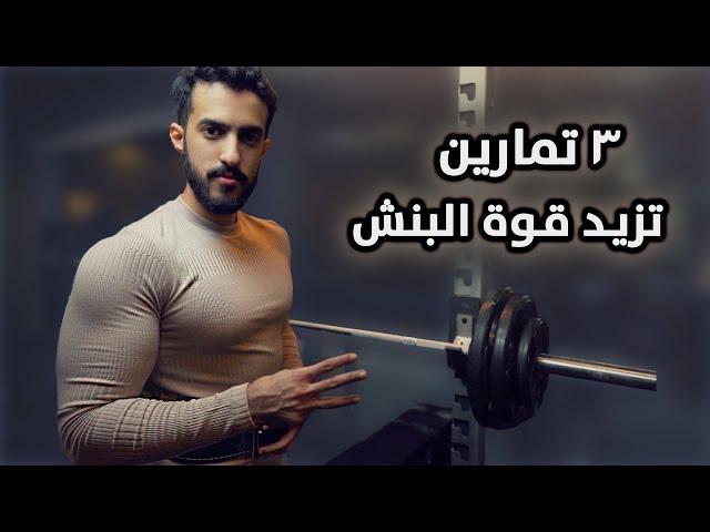 ٣ تمارين قوية تعالج نقاط ضعفك في البنش وتطوره..!!