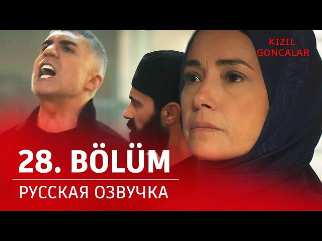 Красные бутоны 28 серия русская озвучка  | Турецкий сериал 2024 | Обзор