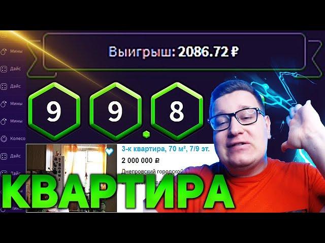 WINBEE Я Выиграл КВАРТИРУ в ЗА 2 000 000 на ВИНБИ! ТАКТИКА WINBEE⁄⁄ПРОМОКОД ВИНБИ