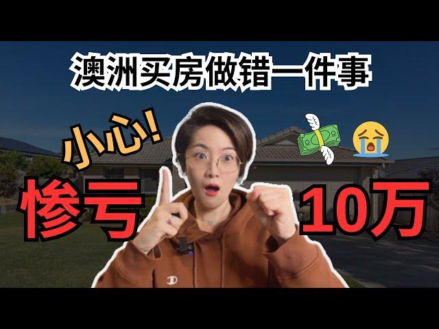 【聊澳房#99】澳洲看房日记 | 十万块的教训！