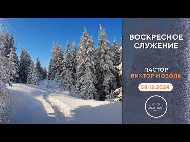 ВОСКРЕСНОЕ СЛУЖЕНИЕ // ПАСТОР ВИКТОР МОЗОЛЬ // 08.12.2024 церковь Слово Жизни Пинск