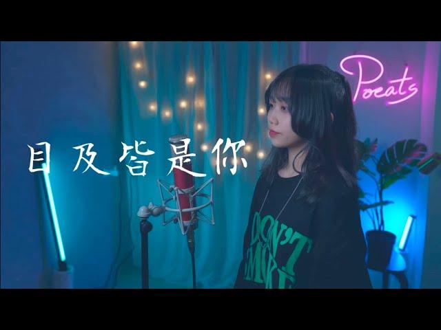 小藍背心 -【目及皆是你】| Cover Yun  | Pocats Studio