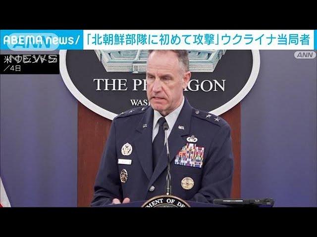 ウクライナ当局者「北朝鮮部隊に初めて攻撃」と主張　詳細は不明(2024年11月5日)