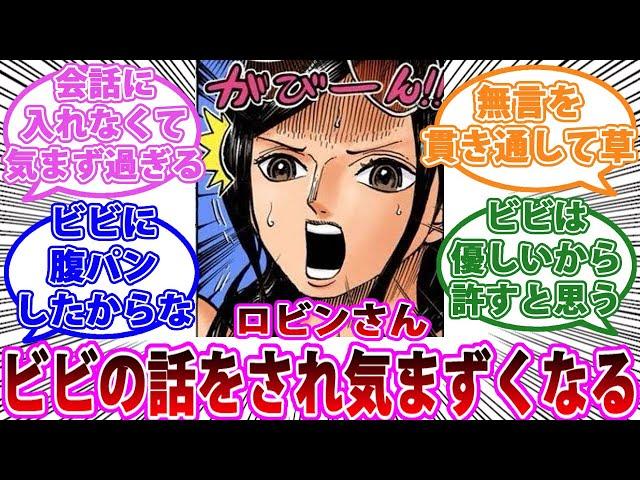 【ワンピース1060話】ロビンさん、ビビの話題で盛り上がり気まずくなってしまう...に対する読者の反応集