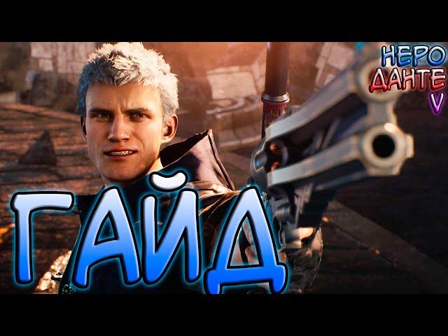 Devil May Cry 5 - Гайд / Туториал Для Новичков (Как играть за Неро, V и Данте)