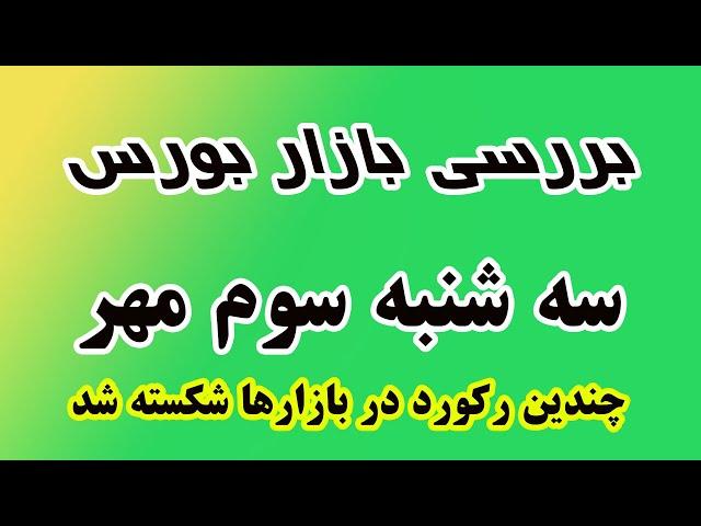 بررسی بازار بورس سه شنبه سوم  مهر- چندین رکورد در بازارها شکسته شد