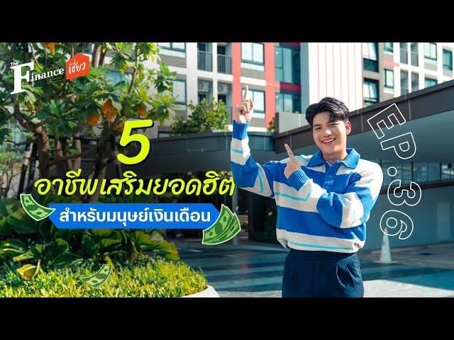 The Finance เชี่ยว EP. 36 5 อาชีพเสริมยอดฮิตสำหรับมนุษย์เงินเดือน