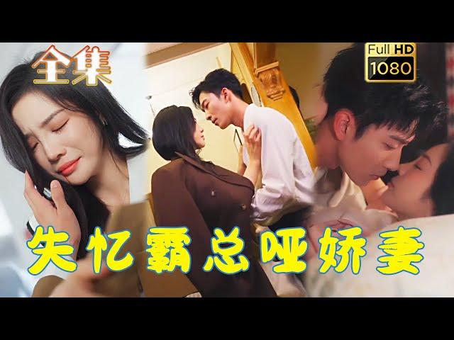 【啞妻小可憐X失憶霸總】《失憶霸總啞嬌妻》姚冠宇&田熙雯#剧会火#drama #movie #shorts #shortvideo #爱情 #都市 #玄幻#甜寵#霸道總裁#霸總#短剧