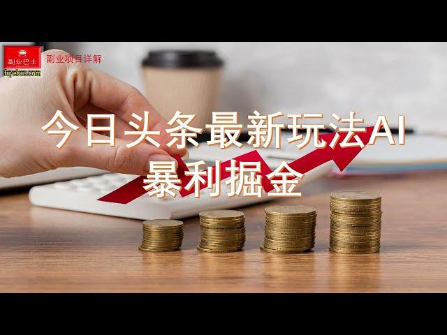 【2024最新项目】今日头条最新玩法AI暴利掘金 | 副业巴士（0466）#互联网赚钱#互联网创业#网络赚钱#赚钱#创业#创业项目#互联网项目