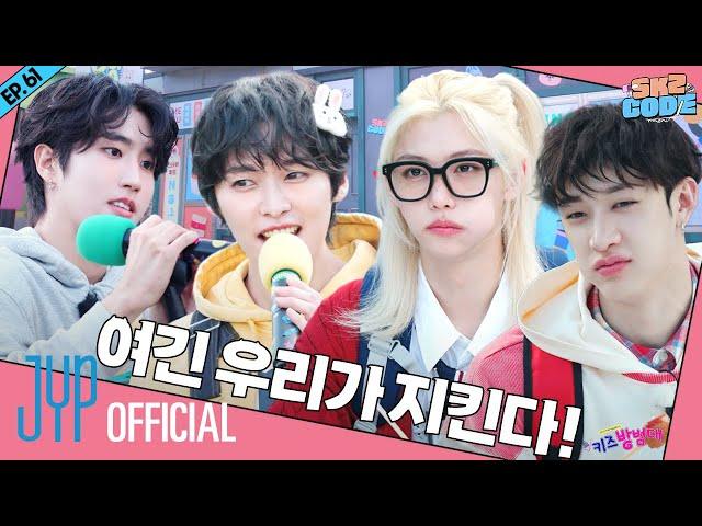 스키즈 방범대 (SKZ Neighborhood Watch) #1｜[SKZ CODE] Ep.61