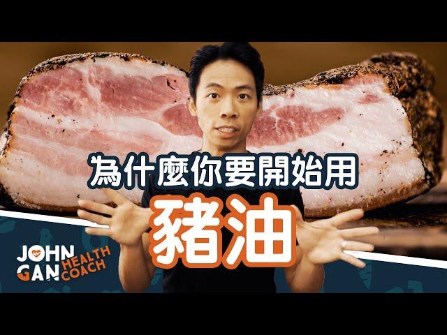 豬油竟然是健康食物！不怕飽和脂肪嗎？《油你真好#15》Yes, pork lard is actually healthy!