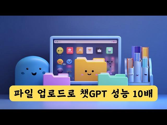 챗GPT 파일 업로드 하나로 너의 업무가 10배 빨라진다 | 챗GPT 사용법