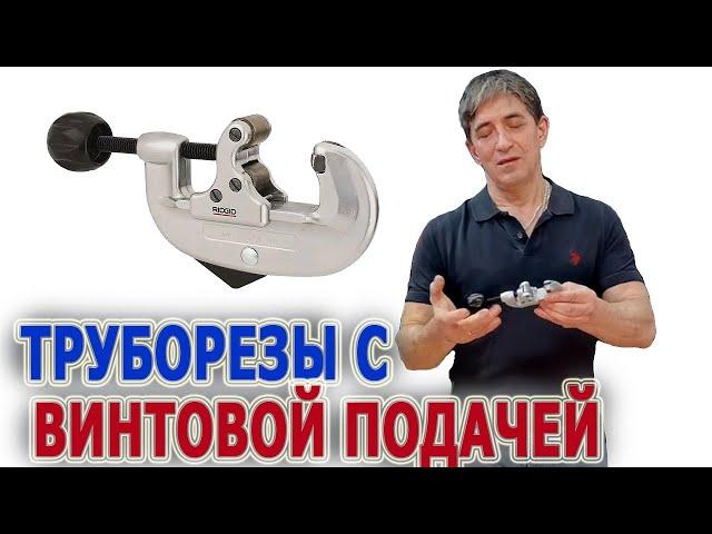 Ручные труборезы Ridgid 10, 10S, 15, 15S, 20, 20S, 30, 30S, 15SI для тонкостенных труб резать трубы