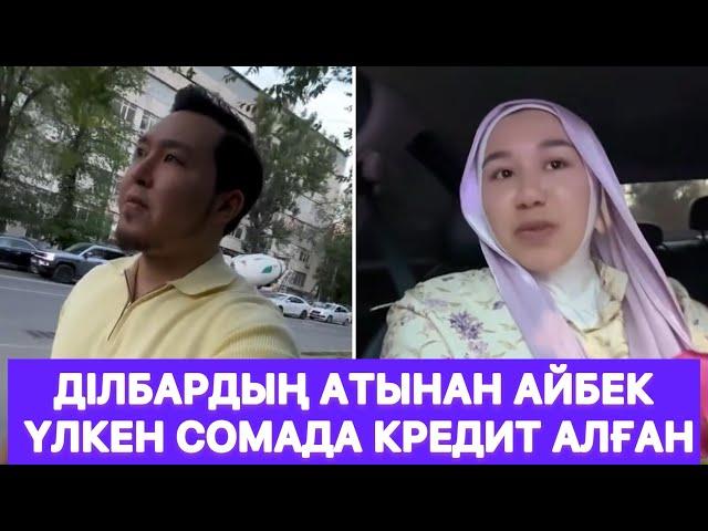 Ділбардың атынан Айбек үлкен сомада кредит алған