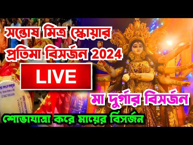 Santosh Mitra Square Pratima Visarjan | Kolkata Durga Puja Carnival 2024 | Durga Puja Visarjan 2024