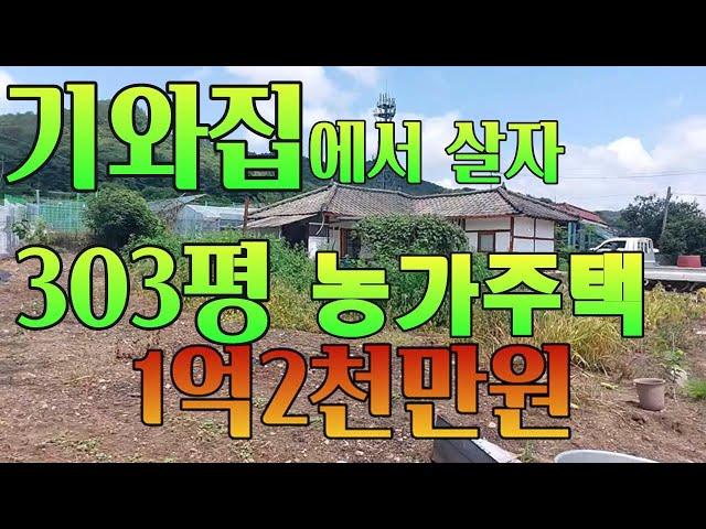 [농가주택] 303평 서까래와 기와가 살아있어 리모델링 하기 좋은 농가, 잠실역기준 서울1시간거리, 120평 텃밭과 183평 대지에 등기난 농가1채가 1억2천만원 [907165]