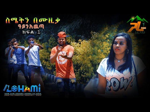 Ayinawta 1 Kesimetin Bemuzika | ዓይን አዉጣ 1 ከስሜትን በሙዚቃ - New Ethiopian Series Short Movie 2019