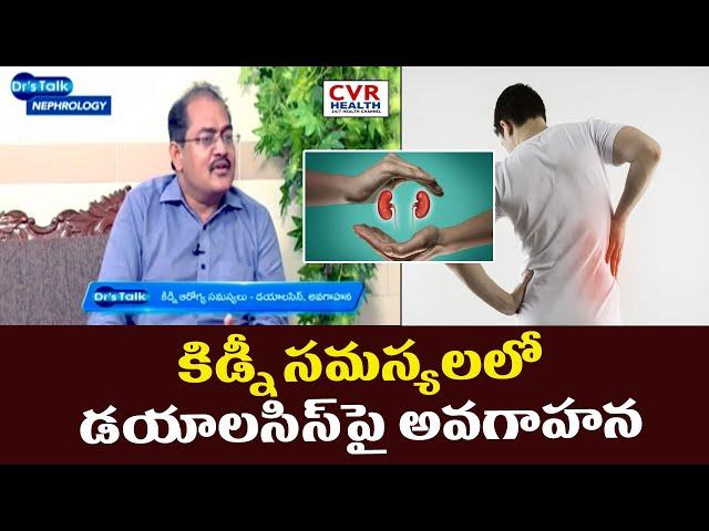 కిడ్నీ సమస్యలలో డయాలసిస్ పై అవగాహన | Kidney Health Dialysis Awareness | CVR Health