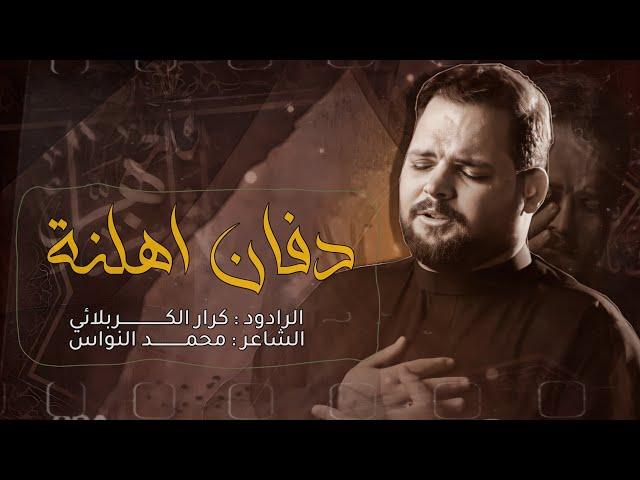 دفان اهلنه | الملا كرار الكربلائي