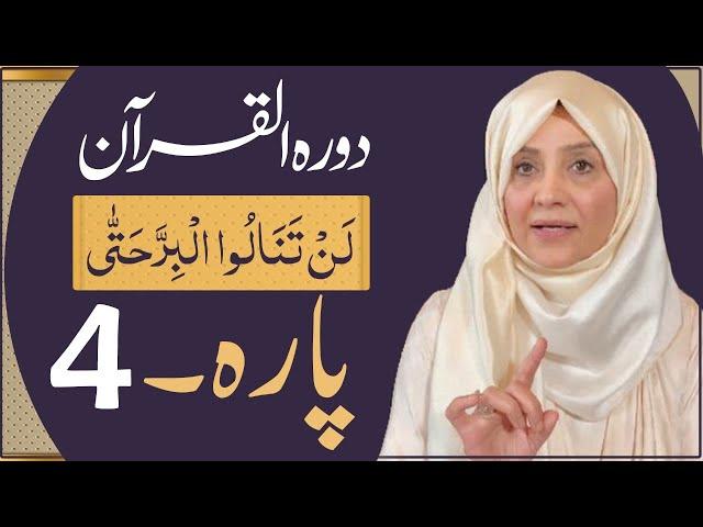 Dawrah e Quran (Para 4) in urdu by ustaza Aisha khalid