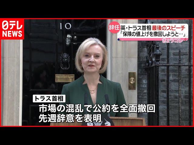 【イギリス・トラス首相】辞任前最後のスピーチ「国民保険の値上げを撤回しようと…」