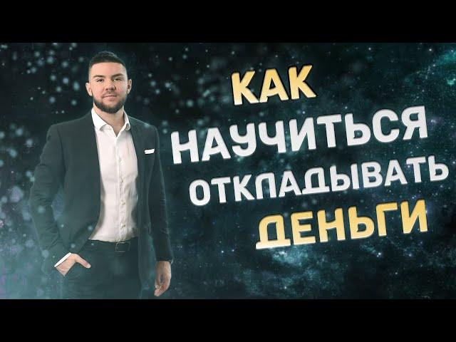 Как накопить деньги? Почему важно инвестировать деньги!?