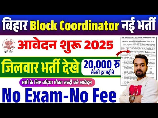 बिहार में निकली जिलावार ब्लॉक कोऑर्डिनेटर नई भर्ती आवेदन शुरू ऐसे भरे फॉर्म बिना परीक्षा सीधी भर्ती